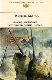Мертвым не больно - Быков Василий Владимирович
