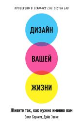 Дизайн вашей жизни: Живите так, как нужно именно вам - Бернетт Билл