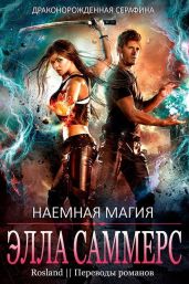 Наемная магия - Саммерс Элла