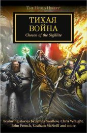 Тихая война - Френч Джон, Сандерс Роб, Кайм Ник, Райт Крис, Сваллоу Джеймс, Рейнольдс Энтони, Данн Кристиан