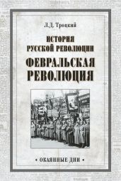 История русской революции. Февральская революция - Троцкий Лев Давидович