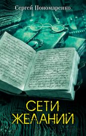 Сети желаний - Пономаренко Сергей Анатольевич