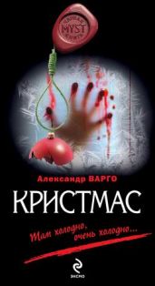 Кристмас - Варго Александр