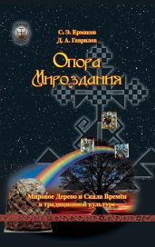 Опора Мироздания. Мировое древо и Скала Времён в традиционной культуре - Гаврилов Дмитрий Анатольевич