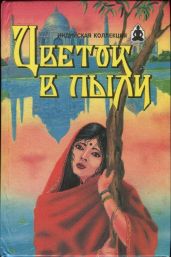 Цветок в пыли. Месть и закон - Яцкевич Владимир, Галин Никита