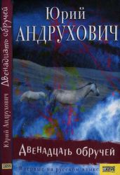 Двенадцать обручей - Андрухович Юрий Игоревич