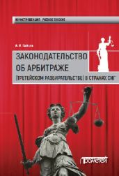 Законодательство об арбитраже (третейском разбирательстве) в странах СНГ - Зайцев Алексей