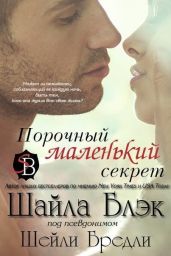 Порочный маленький секрет - Блэк Шайла