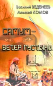 Самум – ветер пустыни - Веденеев Василий Владимирович, Комов Алексей Константинович