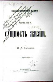 Основы истинной науки - Книга 3-я СУЩНОСТЬ ЖИЗНИ. И. А. Карышев - Карышев Иван Александрович