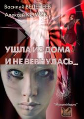 Ушла из дома и не вернулась… - Веденеев Василий Владимирович, Комов Алексей Константинович