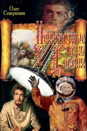 Неизвестные тайны России - Северюхин Олег Васильевич