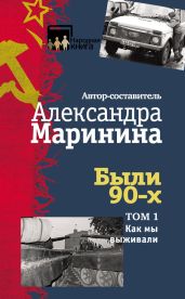 Были 90-х. Том 1. Как мы выживали - Маринина Александра