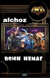 Воин-НеМаг - alchoz