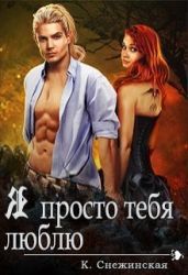 Я просто тебя люблю - Снежинская Катерина