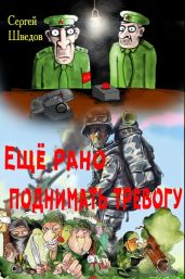 Ещё рано поднимать тревогу - Шведов Сергей Владимирович