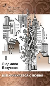 Всё начинается с любви (сборник) - Безусова Людмила