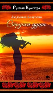 Струнка души (сборник) - Безусова Людмила