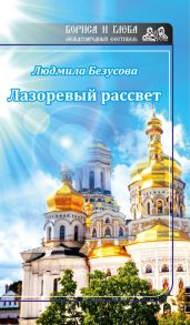 Лазоревый рассвет (сборник) - Безусова Людмила