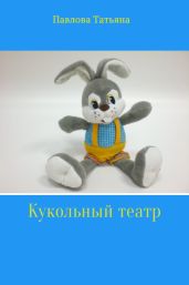 Кукольный театр - Павлова Татьяна