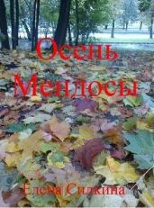 Осень Мендосы - Силкина Елена Викторовна