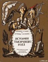 Истории тысячного года, или Приключения Тысячемуха, Початка и Недорода - Малерба Луиджи, Гуэрра Тонино