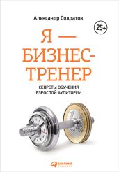 Я – бизнес-тренер: Секреты обучения взрослой аудитории