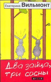 Два зайца, три сосны - Вильмонт Екатерина Николаевна