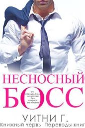 Несносный Босс - Уильямс Уитни Грация