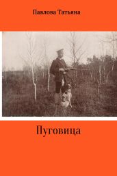 Пуговица - Павлова Татьяна