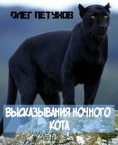 Высказывания Ночного Кота - Петухов Олег
