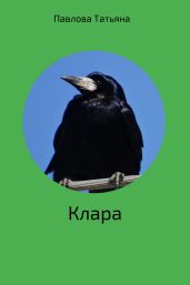 Клара - Павлова Татьяна