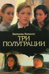 Три полуграции, или Немного о любви в конце тысячелетия - Вильмонт Екатерина Николаевна