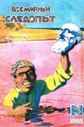 Всемирный следопыт, 1929 № 03 - Воронин В., Коллектив авторов, Макаров Иван Иванович