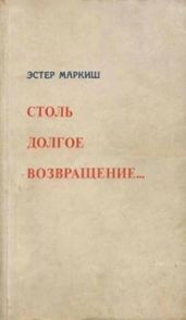 Столь долгое возвращение… (Воспоминания) - Маркиш Эстер Ефимовна