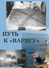 Путь к «Варягу» - Троицкий Павел В.