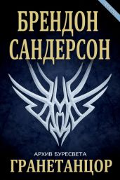 Гранетанцор - Сандерсон Брендон