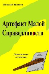 Артефакт Малой Справедливости - Туканов Николай Петрович