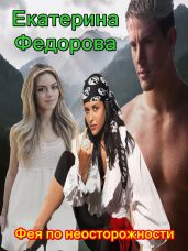 Фея по неосторожности - Фёдорова Екатерина