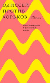 Одиссей против хорьков. Веселое введение в финансовые рынки - фон Вальвиц Георг