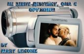 Не злите девушку, она с оружием - Mary Lekonz