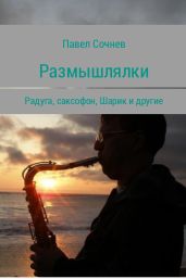 Размышлялки. Радуга, саксофон, Шарик и другие - Сочнев Павел