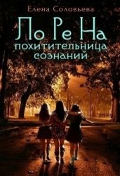 Лорена - похитительница сознаний - Соловьева Елена