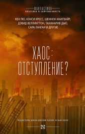 Хаос: отступление? - Антология 