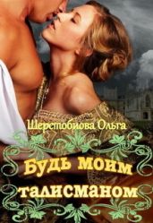 Будь моим талисманом - Шерстобитова Ольга Сергеевна
