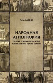 Народная агиография. Устные и книжные основы фольклорного культа святых - Мороз Андрей
