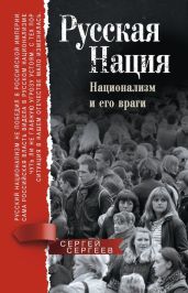Русская нация. Национализм и его враги - Сергеев Сергей
