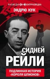 Сидней Рейли. Подлинная история «короля шпионов» - Кук Эндрю