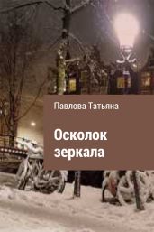 Осколок зеркала - Павлова Татьяна