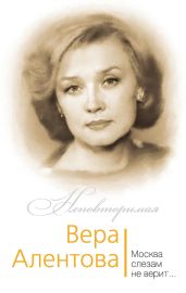 Вера Алентова. Москва слезам не верит… - Бекичева Юлия